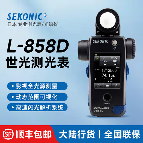 SEKONIC世光L-858D测光表光谱仪