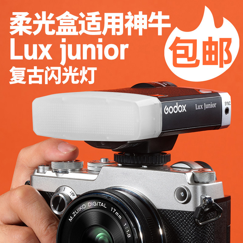 柔光盒适用神牛Lux Junior复古闪光灯柔光盒方形柔光罩佳能尼康机顶闪光灯柔光器具离机机顶闪光灯通用配件