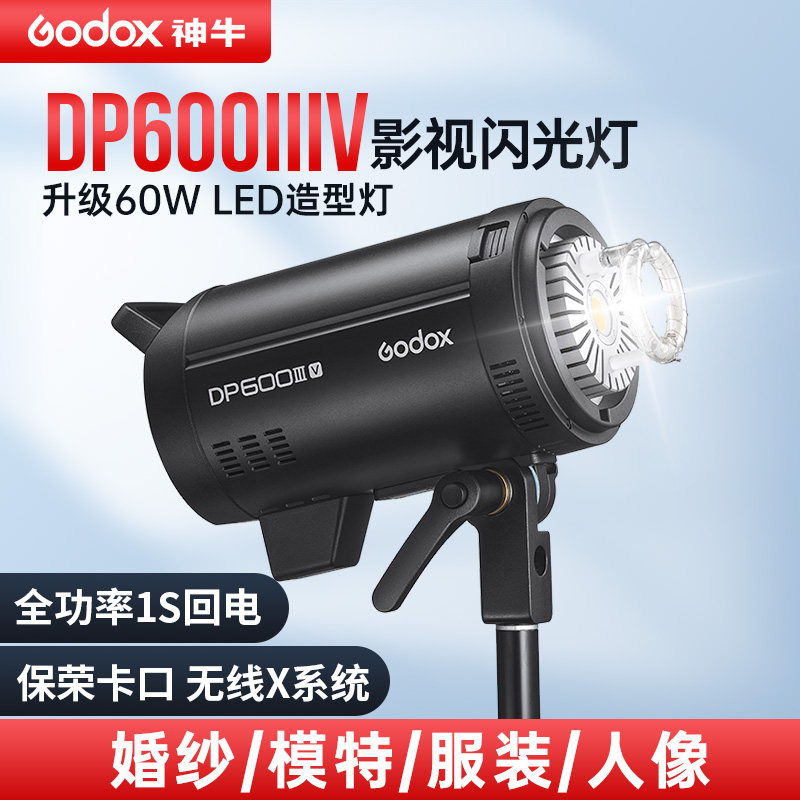 神牛DP600IIIV影室闪光灯