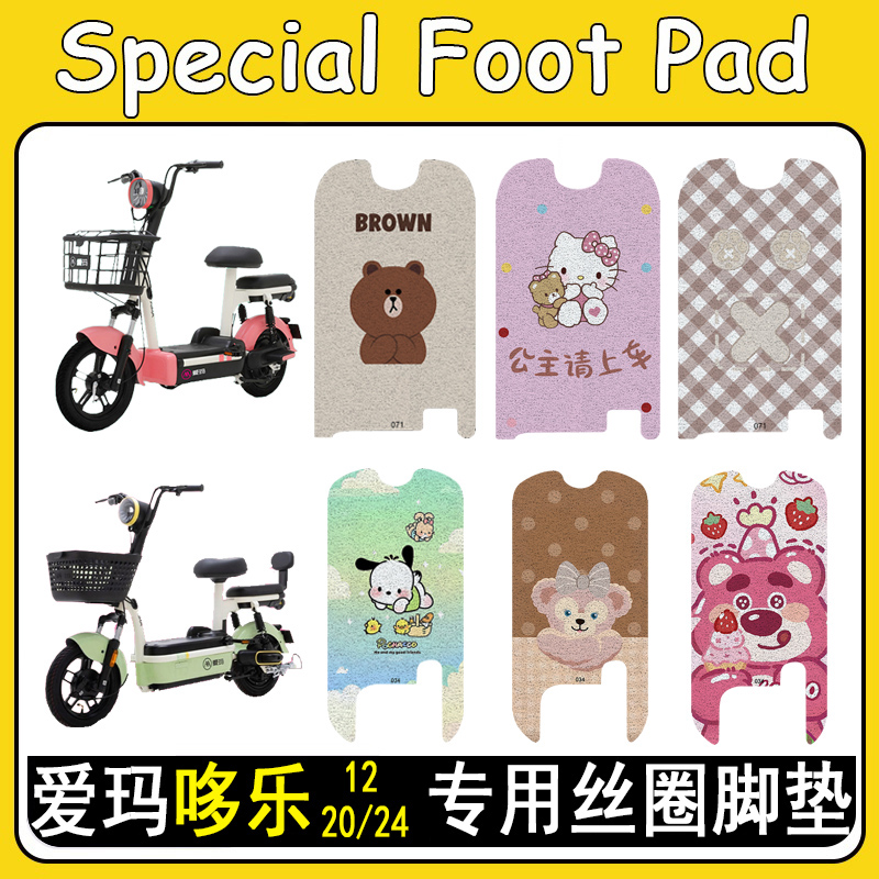 适用爱玛哆乐12加厚防滑丝圈脚垫
