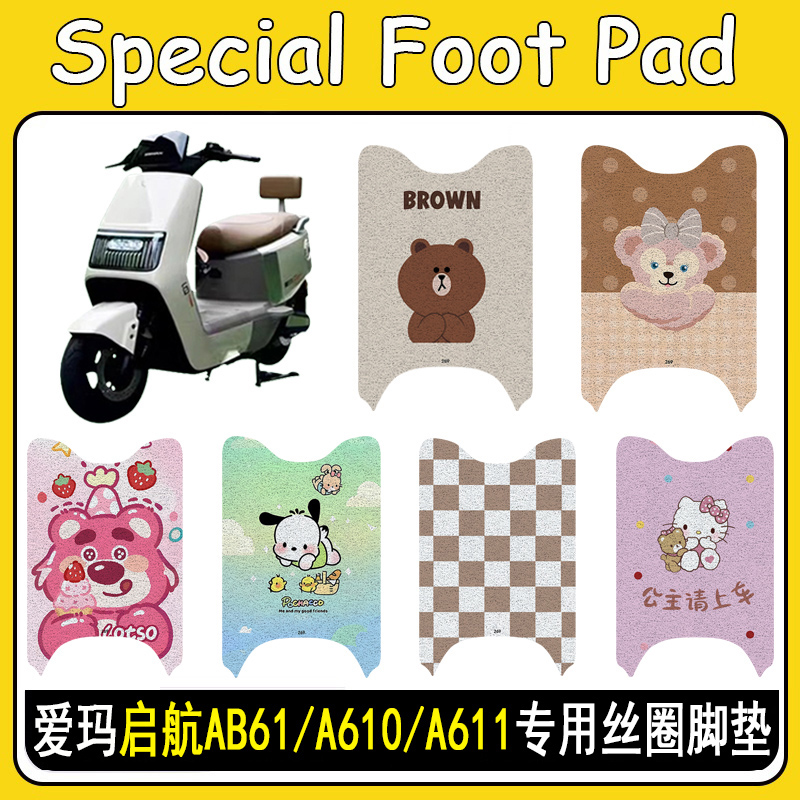 爱玛启航AB61/A610/A611丝圈脚垫