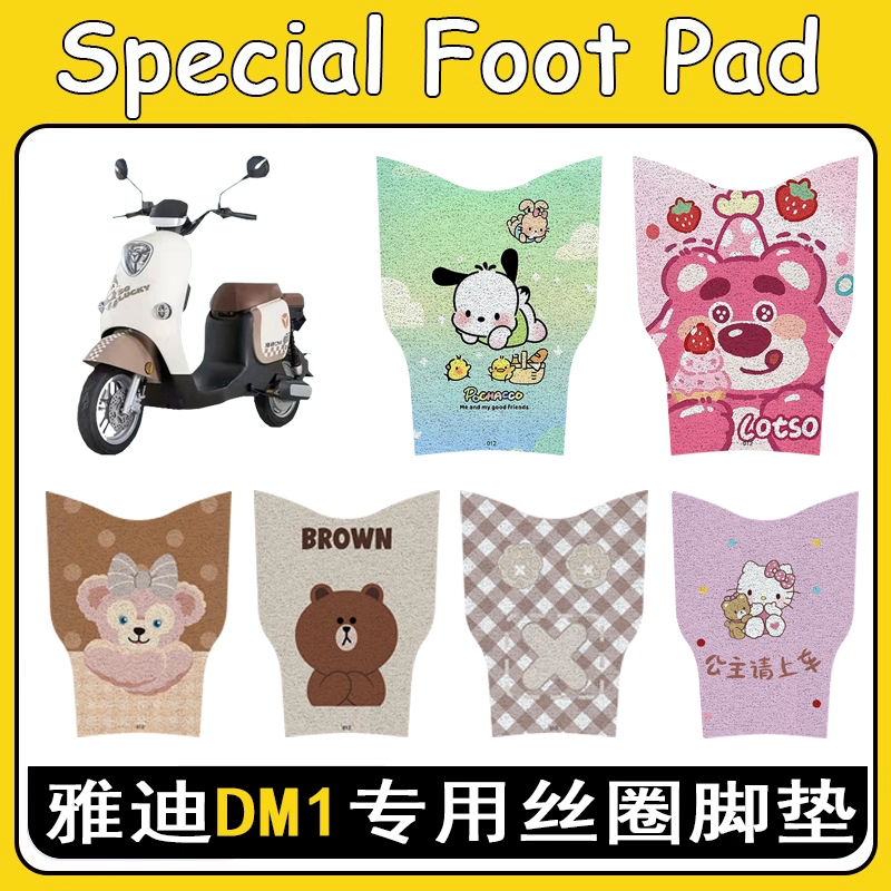 适用雅迪DM1加厚防滑丝圈脚垫