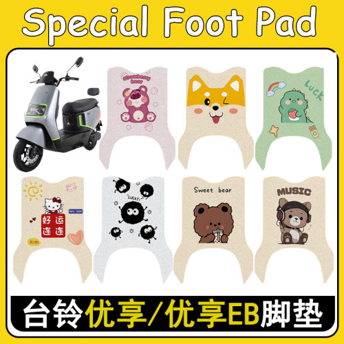 台铃优享/优享EB加厚防滑脚垫