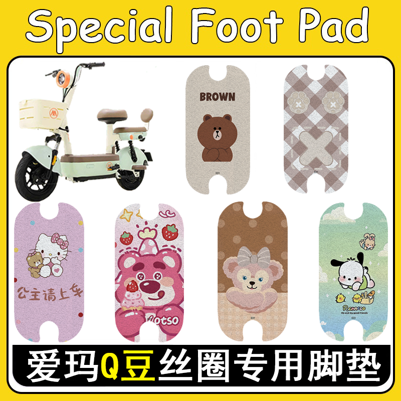 适用爱玛Q豆加厚防滑丝圈脚垫