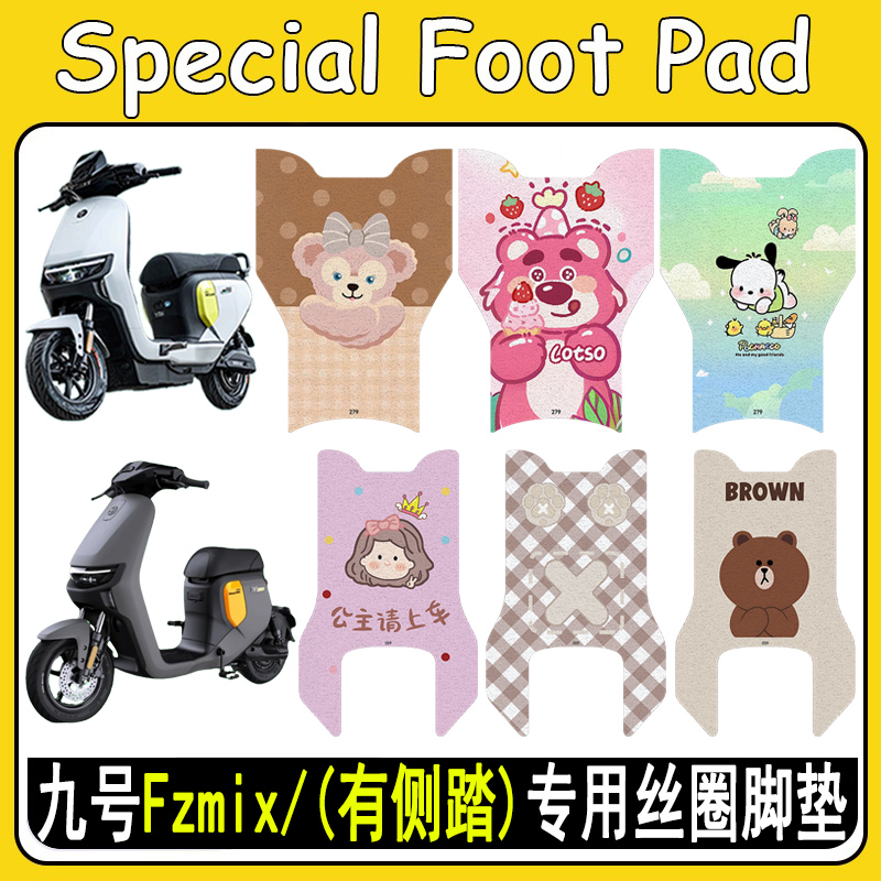 九号Fzmix加厚防滑丝圈脚垫