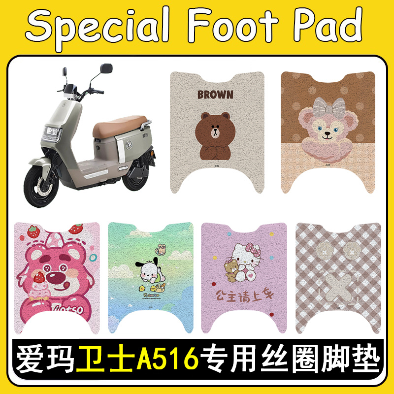 适用爱玛卫士A516防滑丝圈脚垫