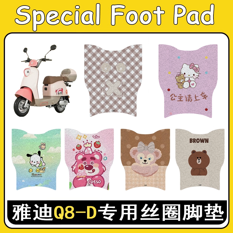 适用雅迪Q8-D加厚防滑丝圈脚垫