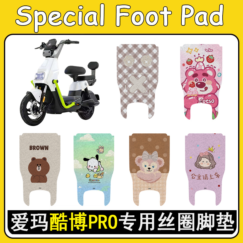 爱玛酷博PRO加厚防滑丝圈脚垫