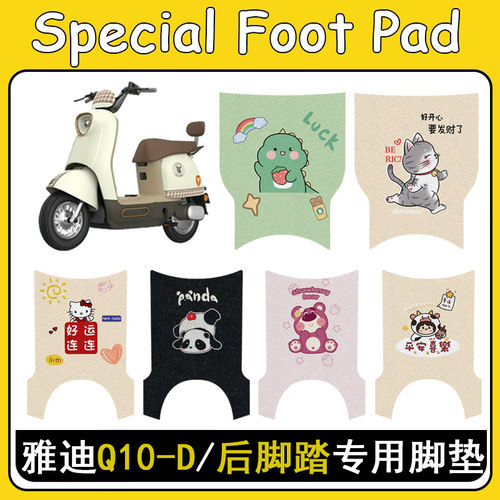 适用雅迪冠能Q10-D加厚防滑脚垫