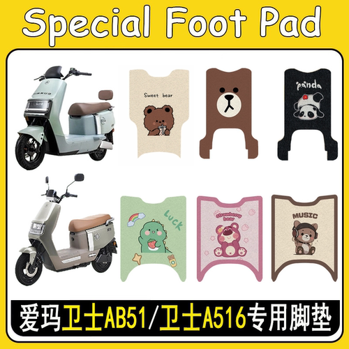 适用爱玛卫士AB51/A516加厚脚垫