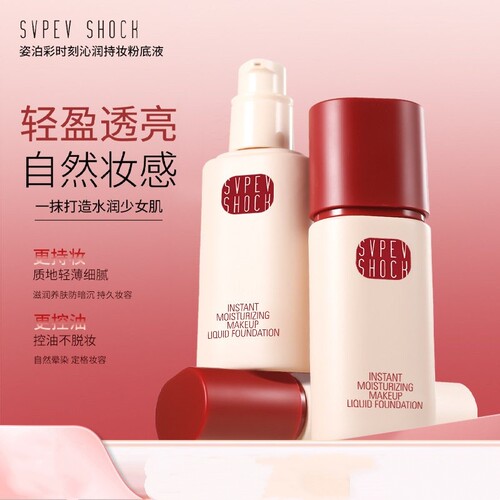 姿泊彩轻薄持妆粉底液滋润粉底遮瑕底妆干油皮自然妆感细腻服帖