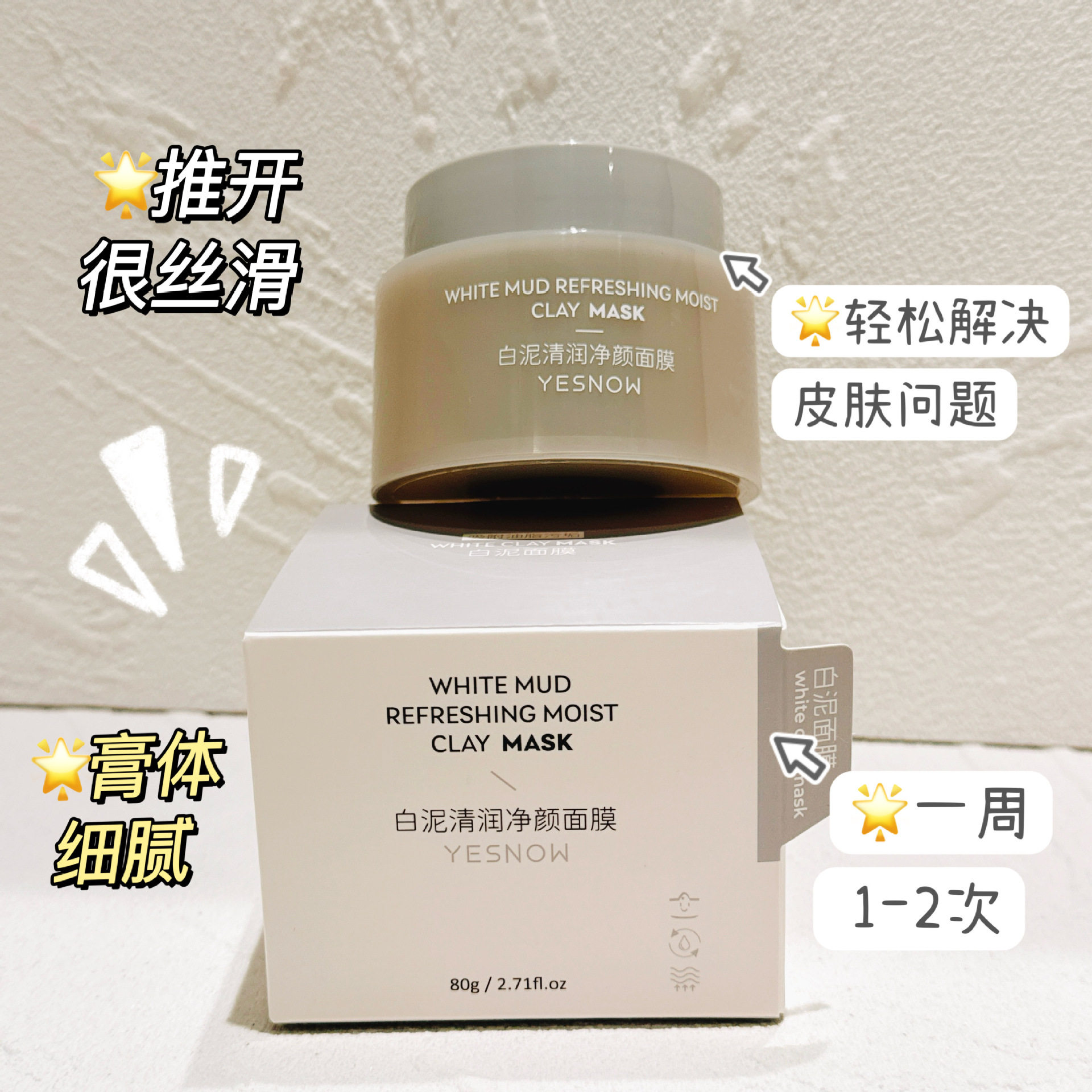 yesnow白泥清润净颜面膜清洁去污保湿嫩肤涂抹泥膜涂抹面膜爆款