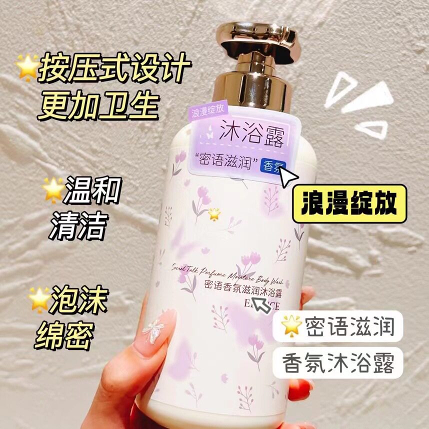 小红书推荐艾丽施正品美妆密语香氛滋润沐浴露持香保湿女士化妆品