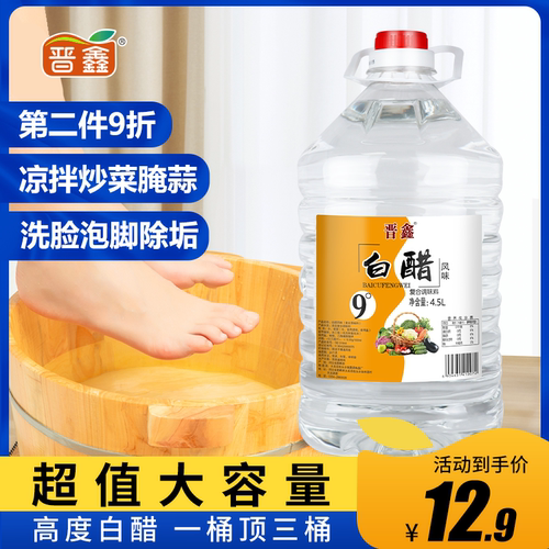 晋鑫9°白醋食用家用除垢洗脸泡脚包邮专用清洁除垢商用9斤大桶装
