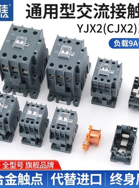 一佳交流接触器220V单相YJX2-1210 1810 3210 6511 CJX2三相380V