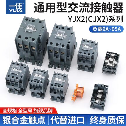 一佳交流接触器220V单相YJX2-1210 1810 3210 6511 CJX2三相380V