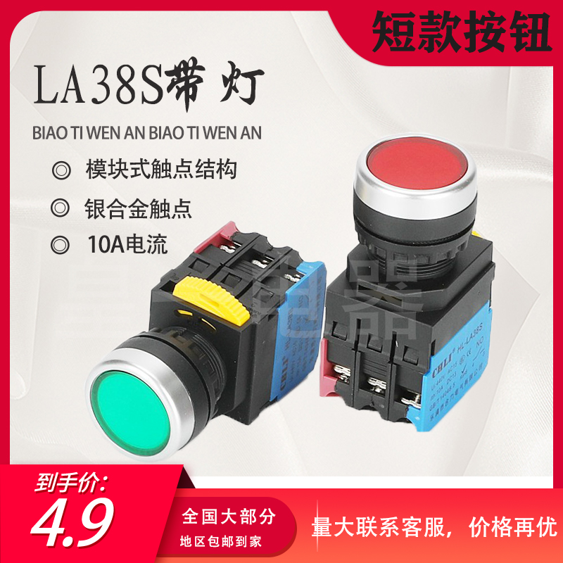 短款LA38S-10D带灯按钮 圆形自复位开关银点按钮22mm红绿一开一闭