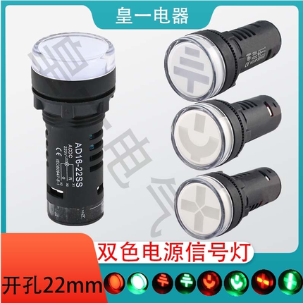 AD16-22SS红绿LED双色电源信号灯工作指示灯 22MM 12v24v220v