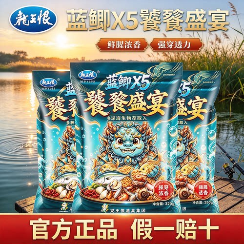 龙王恨蓝鲫X5饕餮盛宴鱼饵料鲫鱼钓鱼饵料野钓专用鲤鱼草鱼食窝料