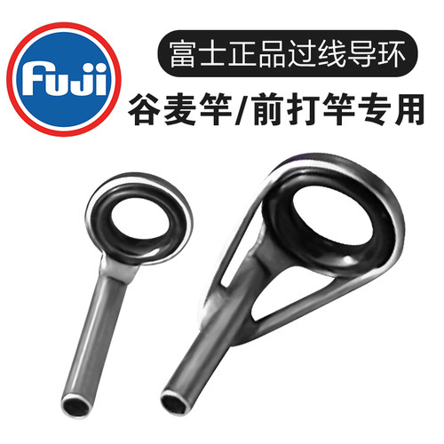 正品富士前打竿谷麦竿专用导环