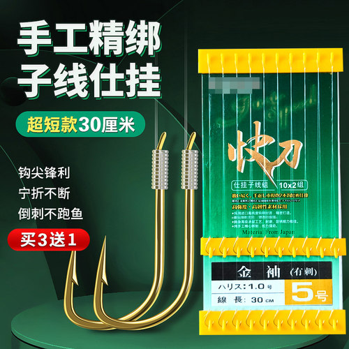 超短子线双钩金袖成品金海夕溪流