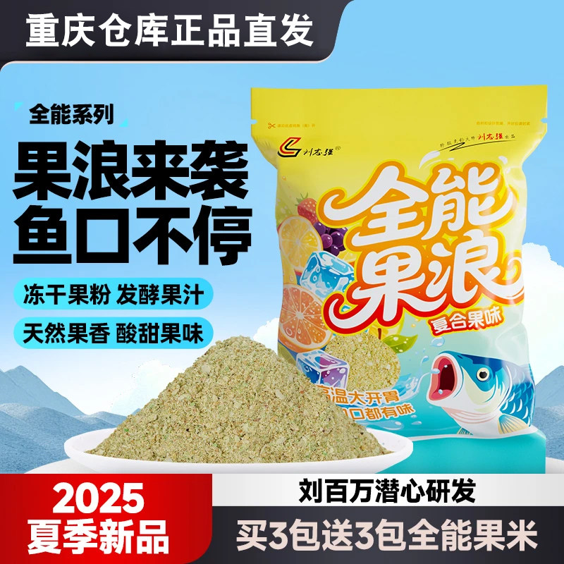 刘志强新品鱼饵全能果浪饵料野钓专用鱼饵料鲫鱼草鱼鳊鱼鲤鱼钓鱼