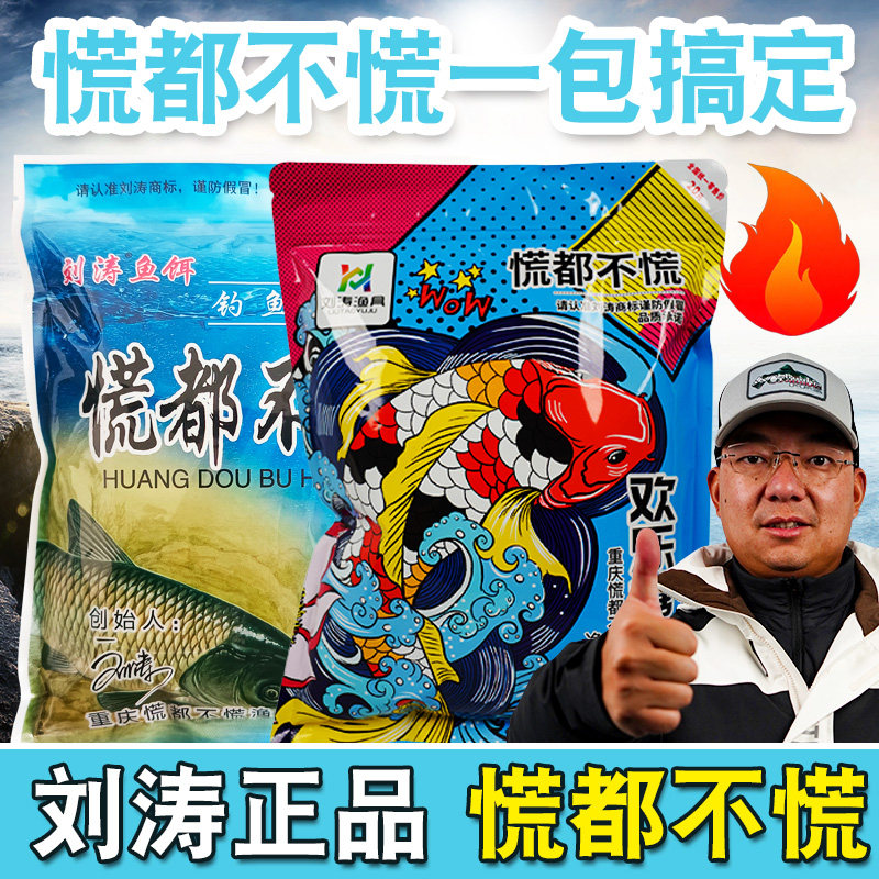 刘涛钓鱼鼎极胜慌都不慌野纯发酵饵料混养鲫鲤草鱼配方黑坑专用