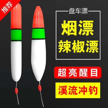 烟漂辣椒漂盘车漂手工制作超轻溪流漂冲钓专用浮漂泡沫鱼漂醒目