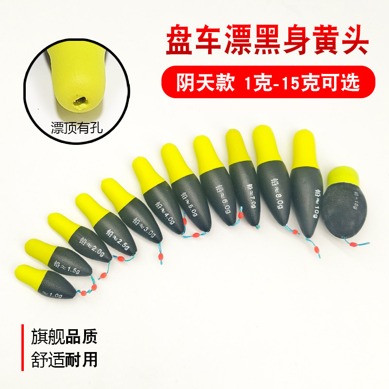 软款奶嘴漂盘车漂黑身黄头阴天浮标摇矶漂冲水漂泡沫漂冲钓浅水漂图片