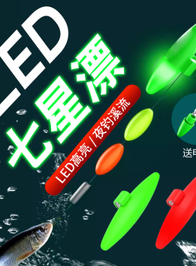 丹尼富正品电子LED夜光七星漂豆谷麦钓超亮夜钓溪流高灵敏更醒目
