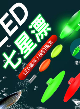 丹尼富正品电子LED夜光七星漂