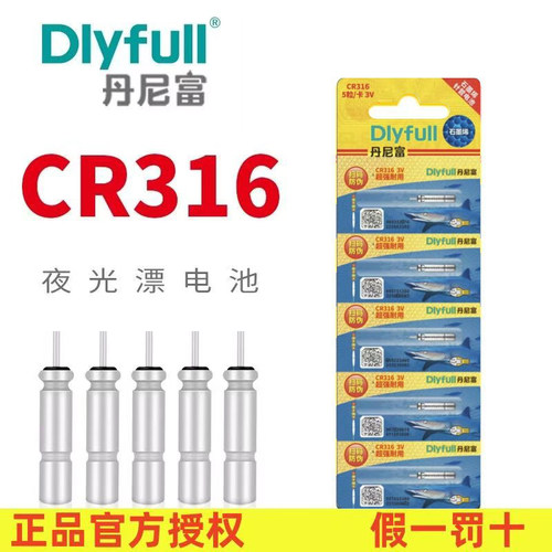 丹尼富夜光漂小电池CR316