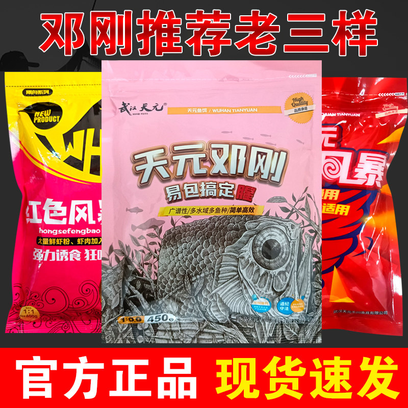 武汉天元邓刚老三样新红虫风暴一易包搞定大鲫终结者鲫鱼套餐饵料