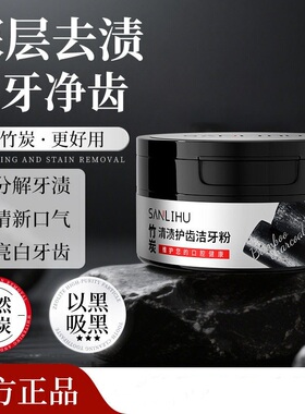 三里湖竹炭清渍护齿洁牙粉去黄牙清新口气异味牙渍亮白牙齿牙粉