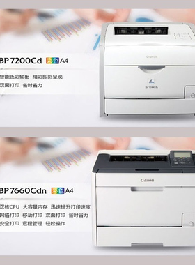 佳能lbp7660cdn不干胶打印机彩色激光商用A4双面办公厚纸铜版纸