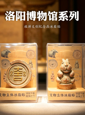 河南洛阳汉魏故城博物馆文物冰箱贴磁吸旅游文创纪念品送伴手礼物