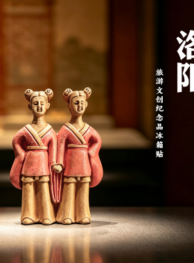 河南洛阳博物馆牵手姐妹花俑冰箱贴磁吸旅游文创纪念品伴手礼送人