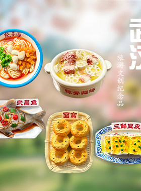 武汉特色美食热干面冰箱贴磁性贴