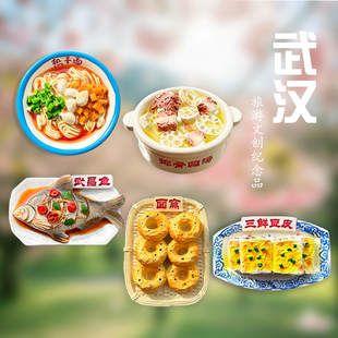 武汉特色美食冰箱贴磁性贴热干面文创旅游创意城市伴手礼物纪念品