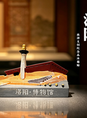 河南洛阳博物馆应天门天堂明堂冰箱贴磁吸旅游文创纪念品伴手礼物