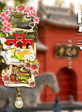 河南洛阳白马寺金属开瓶器冰箱贴