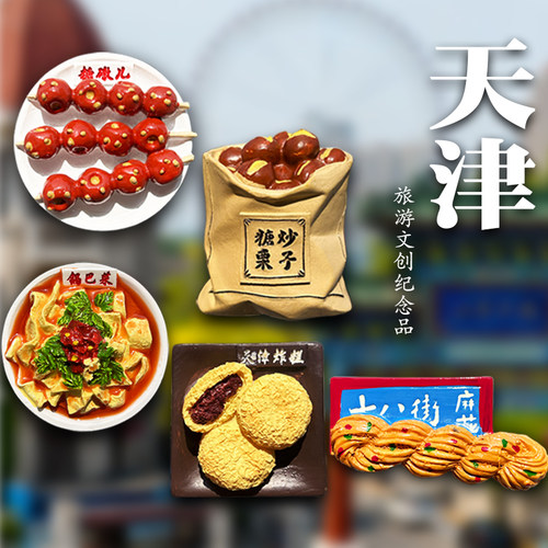 天津美食麻花煎饼果子冰箱贴磁贴