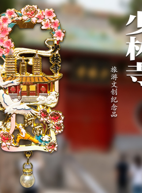 河南嵩山少林寺金属开瓶器冰箱贴