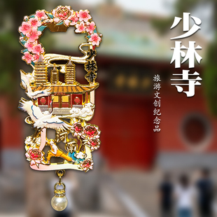 河南嵩山少林寺金属开瓶器冰箱贴磁贴旅游景点文创纪念品伴手礼物