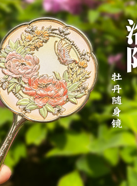 河南洛阳牡丹花文创手持随身镜子