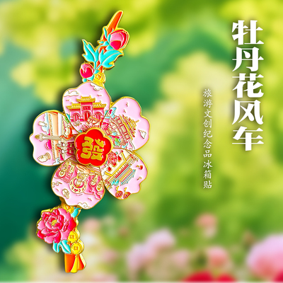 河南洛阳金属牡丹花冰箱贴伴手礼