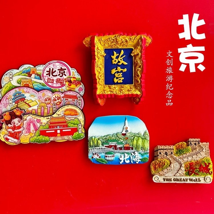 北京特色旅游纪念品文创冰箱贴磁性贴故宫长城景点创意伴手小礼物