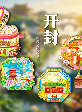 河南开封金属冰箱贴磁吸贴纪念品