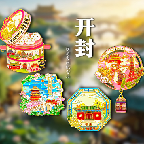 河南开封金属冰箱贴磁吸贴纪念品