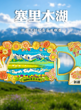 新疆塞里木湖冰箱贴金属开瓶器